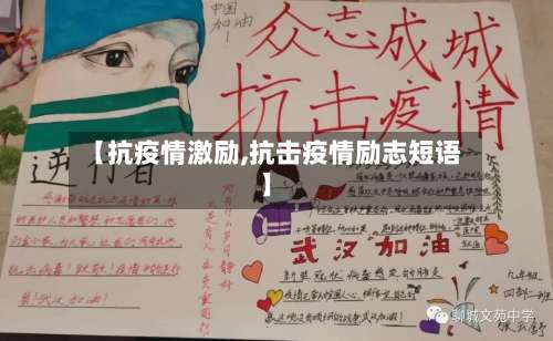 【抗疫情激励,抗击疫情励志短语】-第3张图片