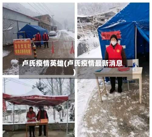 卢氏疫情英雄(卢氏疫情最新消息)-第2张图片