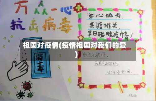 祖国对疫情(疫情祖国对我们的爱)-第3张图片