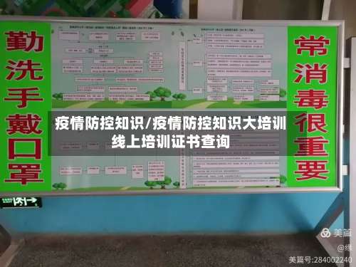疫情防控知识/疫情防控知识大培训线上培训证书查询-第3张图片
