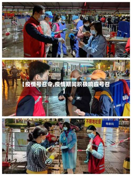 【疫情号召令,疫情期间积极响应号召】