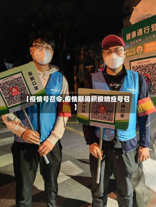 【疫情号召令,疫情期间积极响应号召】-第2张图片