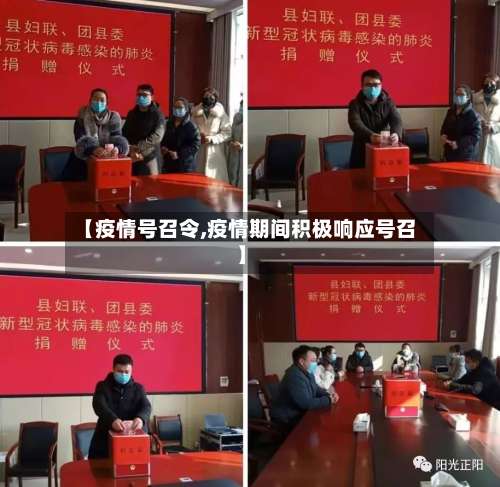 【疫情号召令,疫情期间积极响应号召】-第3张图片