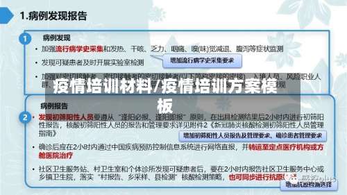 疫情培训材料/疫情培训方案模板