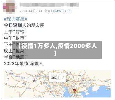 【疫情1万多人,疫情2000多人】-第2张图片