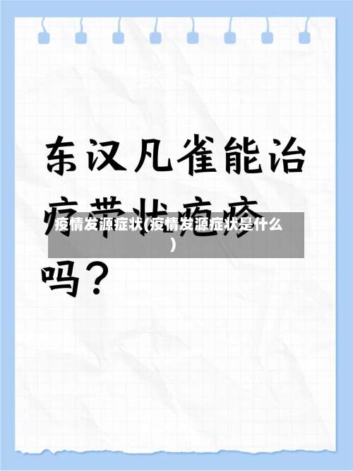 疫情发源症状(疫情发源症状是什么)-第3张图片