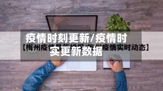 疫情时刻更新/疫情时实更新数据