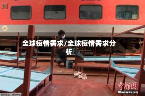全球疫情需求/全球疫情需求分析-第2张图片