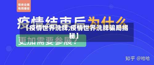 【疫情世界洗牌,疫情世界洗牌骗局揭秘】-第2张图片
