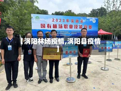 【涡阳林场疫情,涡阳县疫情】-第3张图片
