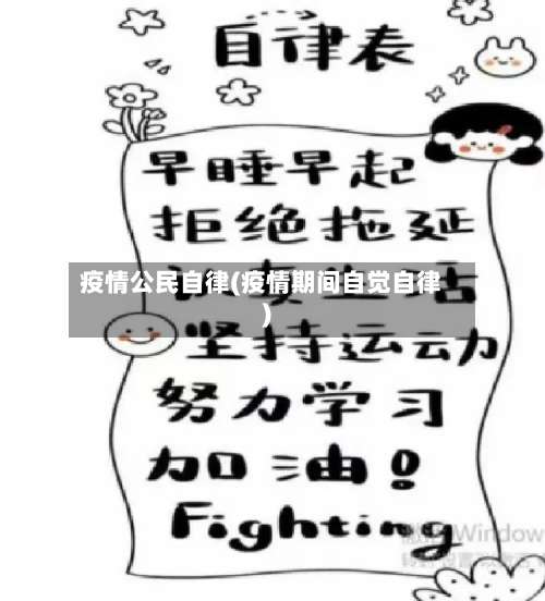 疫情公民自律(疫情期间自觉自律)