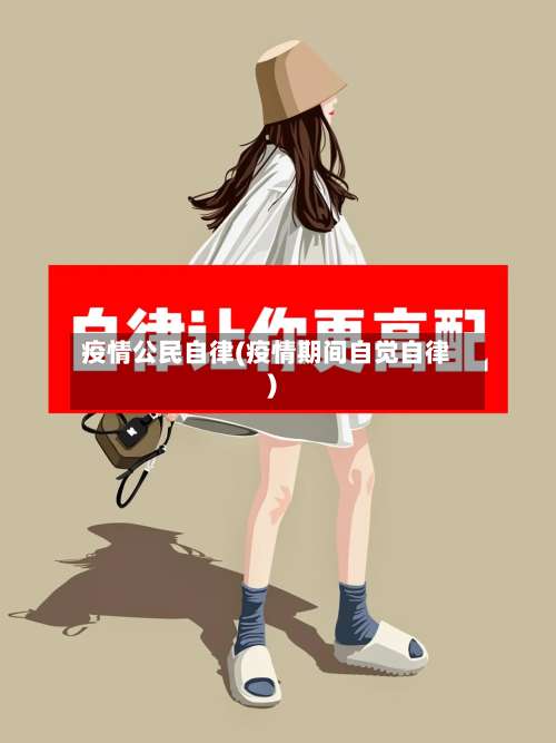 疫情公民自律(疫情期间自觉自律)-第2张图片