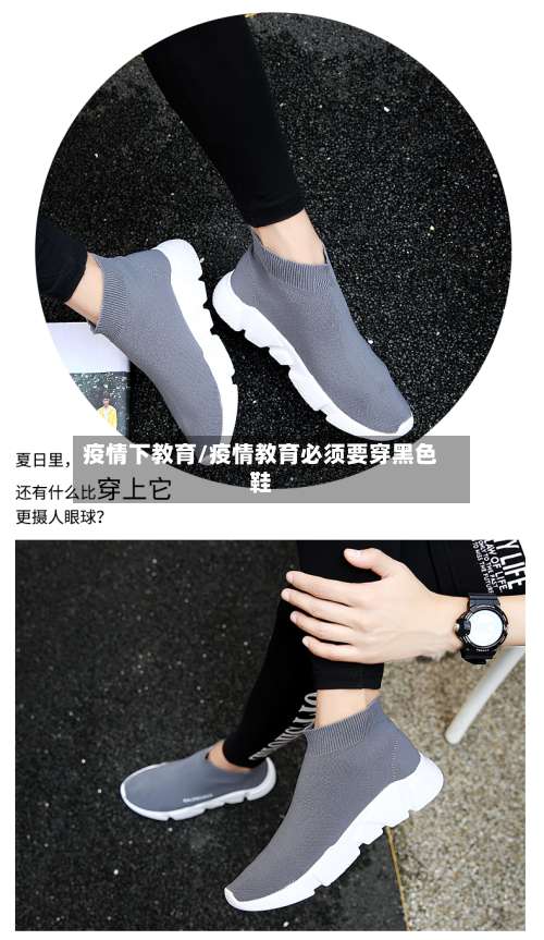 疫情下教育/疫情教育必须要穿黑色鞋-第3张图片