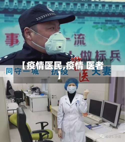 【疫情医民,疫情 医者】