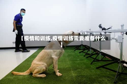 【疫情和训练,疫情训练需要准备什么】