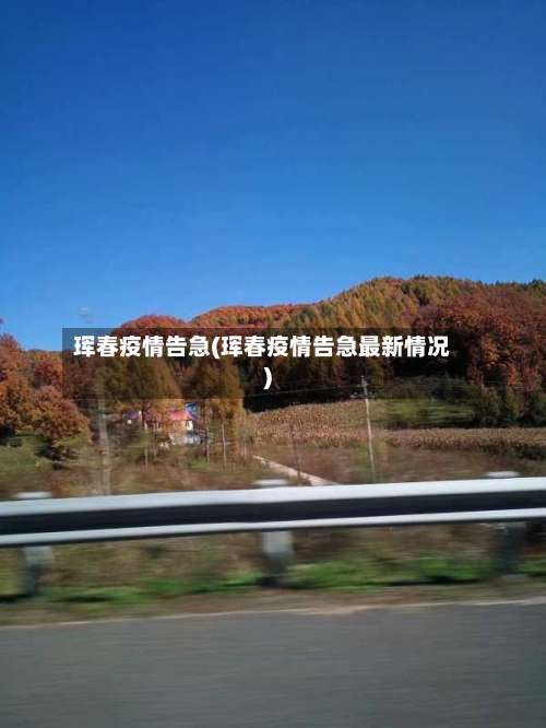 珲春疫情告急(珲春疫情告急最新情况)-第2张图片