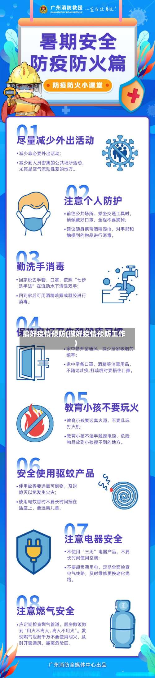 搞好疫情预防(做好疫情预防工作)-第2张图片
