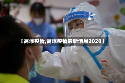 【高淳疫情,高淳疫情最新消息2020】