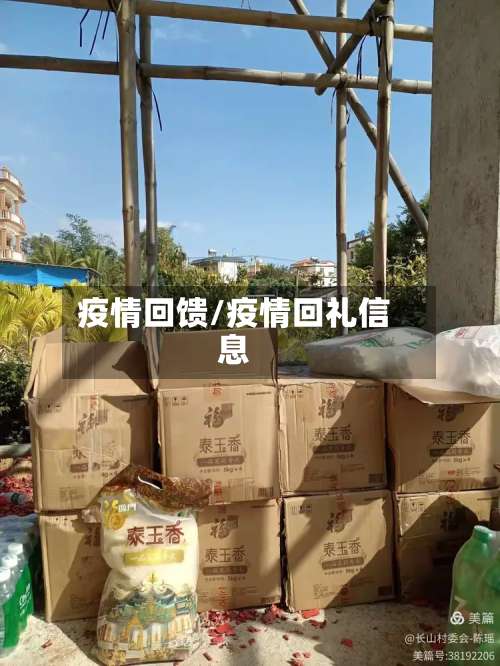 疫情回馈/疫情回礼信息