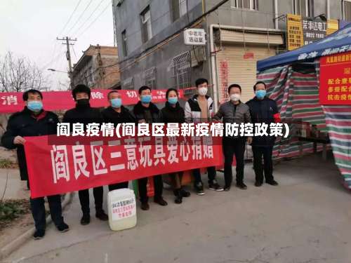 阎良疫情(阎良区最新疫情防控政策)
