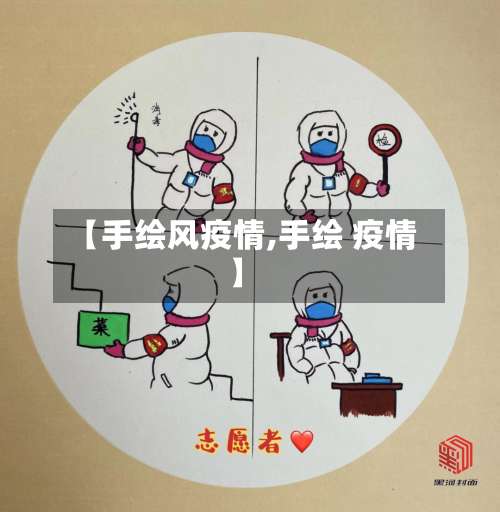 【手绘风疫情,手绘 疫情】