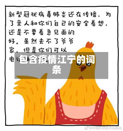 包含疫情江宁的词条-第2张图片