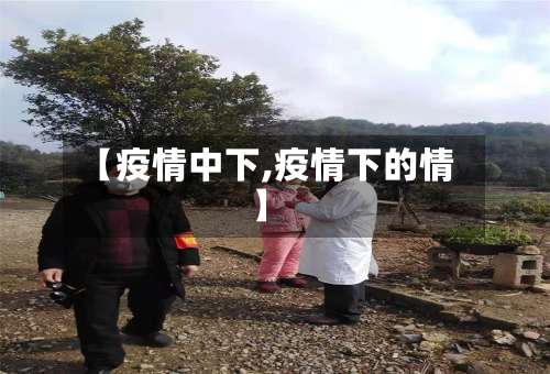 【疫情中下,疫情下的情】-第2张图片
