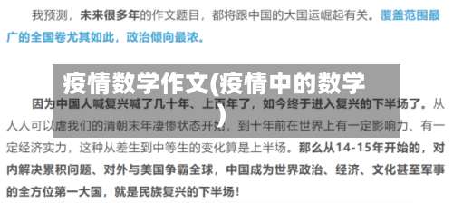 疫情数学作文(疫情中的数学)-第2张图片
