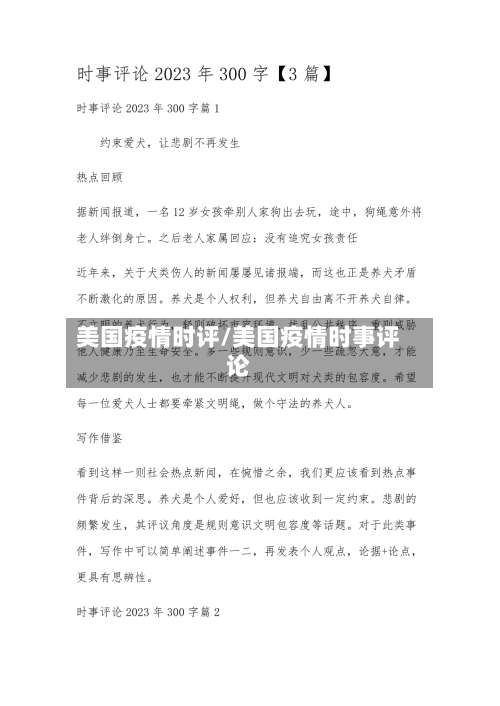 美国疫情时评/美国疫情时事评论