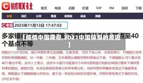 【疫情中国降息,2021中国降息的原因】-第2张图片