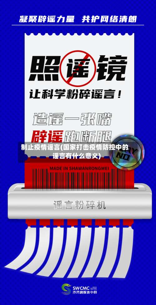 制止疫情谣言(国家打击疫情防控中的谣言有什么意义)-第2张图片