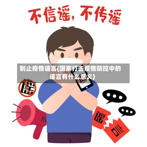 制止疫情谣言(国家打击疫情防控中的谣言有什么意义)