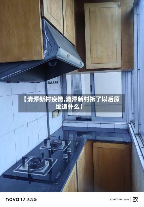 【清潭新村疫情,清潭新村拆了以后原址造什么】
