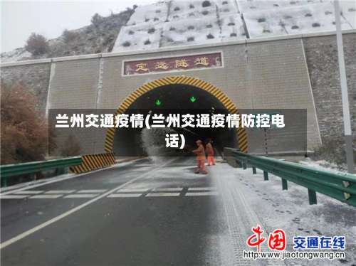 兰州交通疫情(兰州交通疫情防控电话)