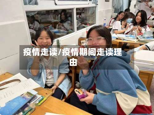 疫情走读/疫情期间走读理由