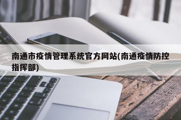 南通市疫情管理系统官方网站(南通疫情防控指挥部)