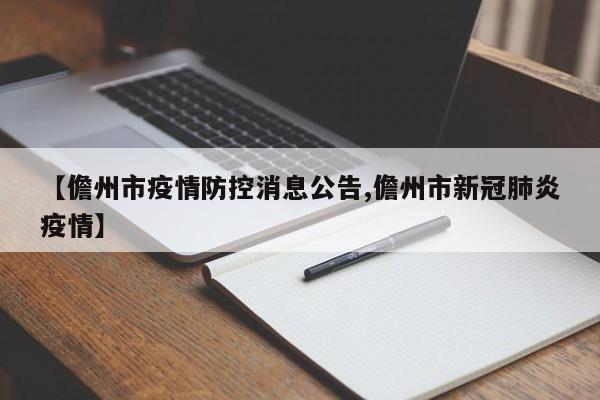 【儋州市疫情防控消息公告,儋州市新冠肺炎疫情】