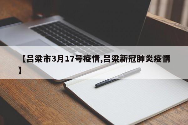 【吕梁市3月17号疫情,吕梁新冠肺炎疫情】