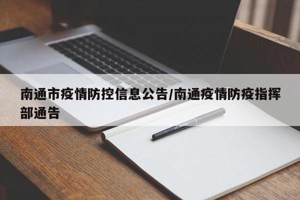 南通市疫情防控信息公告/南通疫情防疫指挥部通告