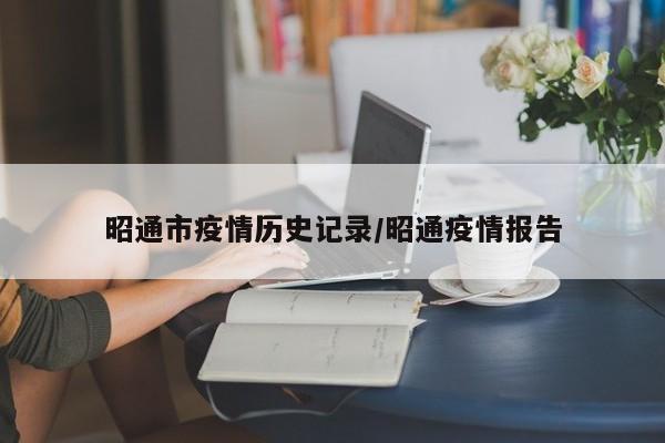 昭通市疫情历史记录/昭通疫情报告