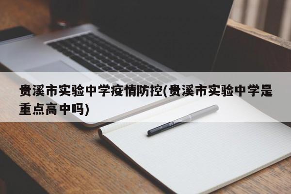 贵溪市实验中学疫情防控(贵溪市实验中学是重点高中吗)