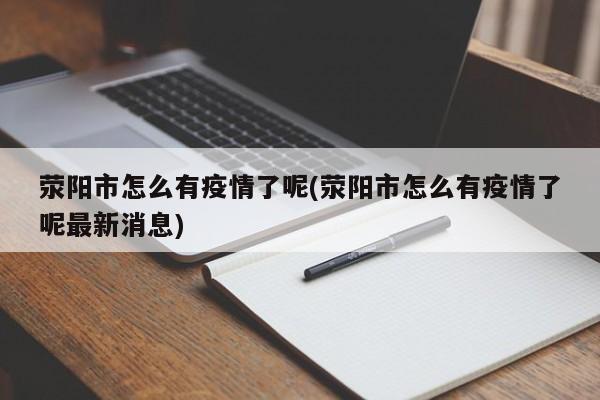 荥阳市怎么有疫情了呢(荥阳市怎么有疫情了呢最新消息)