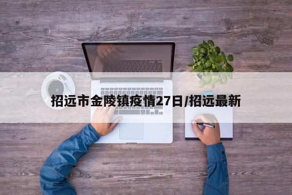招远市金陵镇疫情27日/招远最新