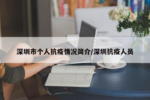 深圳市个人抗疫情况简介/深圳抗疫人员