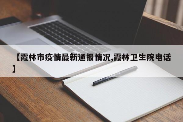 【霞林市疫情最新通报情况,霞林卫生院电话】