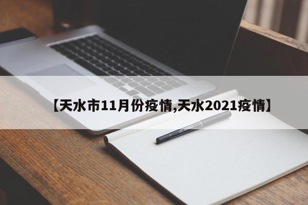 【天水市11月份疫情,天水2021疫情】