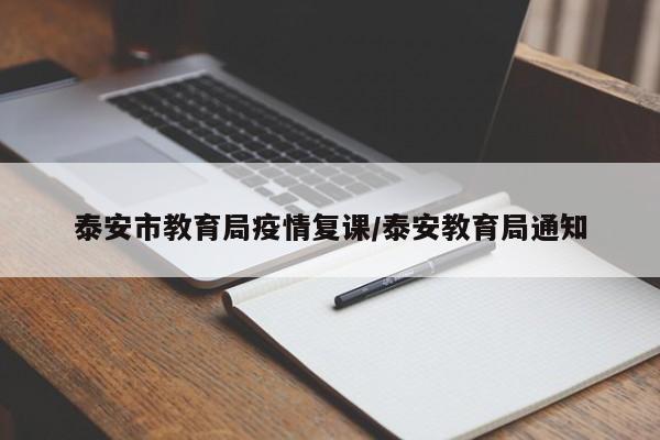 泰安市教育局疫情复课/泰安教育局通知