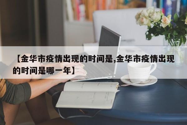 【金华市疫情出现的时间是,金华市疫情出现的时间是哪一年】