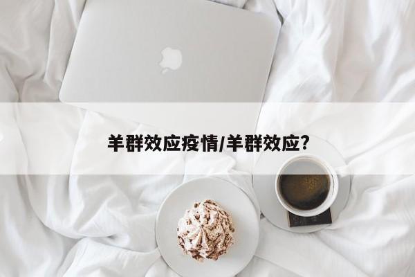 羊群效应疫情/羊群效应?