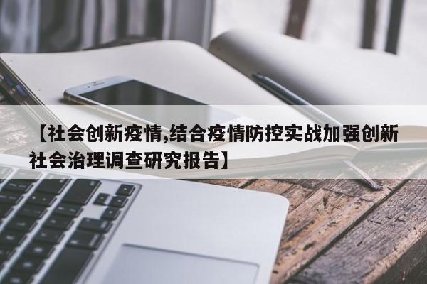 【社会创新疫情,结合疫情防控实战加强创新社会治理调查研究报告】